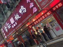 门面-章云板鸭(总店)
