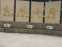 -廊坊市自然公园