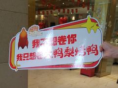-大鸭梨烤鸭(房山店)