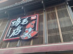 -将军府·鸡毛店(武侯祠店)
