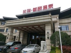 -凤翔首邑温泉度假村