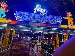 -广州长隆国际大马戏