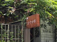 -绿房子方寸咖啡(星海名城店)