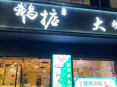 -鹅掂·大岭山烧鹅