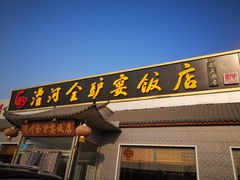 门面-漕河全驴宴饭店(徐水店)