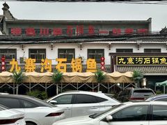 -九寨沟石锅鱼(沣峪口二十年店)