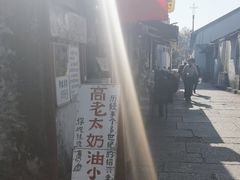 -高老太奶油小攀(新建南路店)