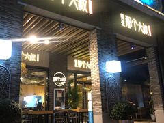 门面-我是那个大叔·美食研究所(新塘路店)