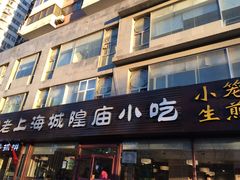 门面-老上海里弄味道(知春路店)