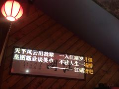 -江湖酒吧