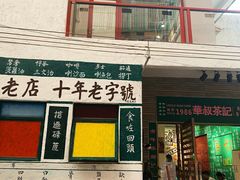 -華叔茶記