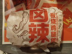 卤辣板烧鸡腿堡-麦当劳(花桥得来速店)