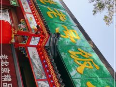 -白魁老号饭庄(安内店)