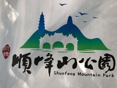 -顺峰山公园