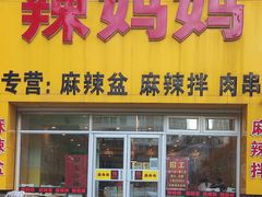 -真空冷面王(武功街店)