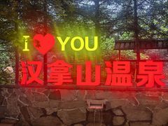 -汉拿山温泉度假酒店