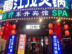 -蜀江龙火锅(339店)