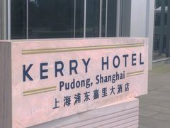 -上海浦东嘉里大酒店