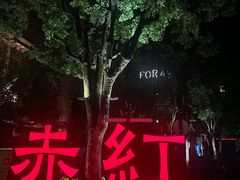 -赤红音乐现场(浦东金桥路店)