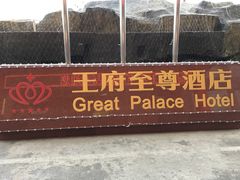 -大同王府至尊酒店