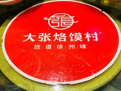 -大张烙馍村(泉山店)