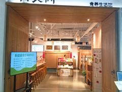 -山食间·中式营养轻餐(保利时光里店)