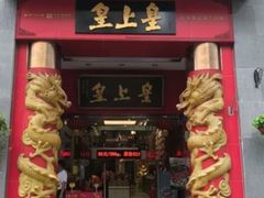 门面-皇上皇腊味店(下九路店)