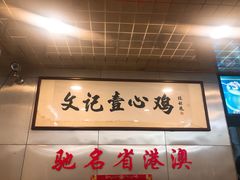 -文记壹心鸡(宝华路店)