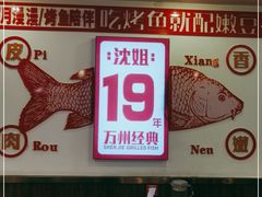 -沈姐万州烤鱼(沙坪坝七中店)