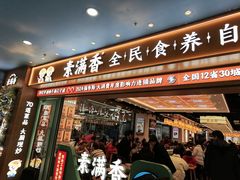 -素满香·全民食养自助(长宁龙之梦店)