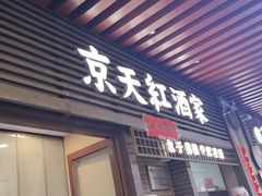 -京天红酒家(虎坊路店)