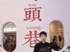 -马头巷·食景园(苏州总店)