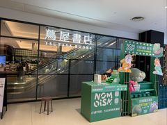 -茑屋书店(天目里店)
