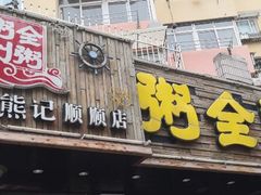 门面-粥全粥到海鲜家常菜·海肠捞饭(嫩江路店)