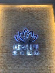 -禾丽康美医疗美容医院