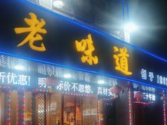 -老味道1992(武当山店)