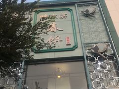 门面-哈尔滨春饼(朝山街店)