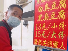 -无声臭豆腐(大井1号店)