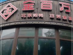 -金百万烤鸭店(马甸店)