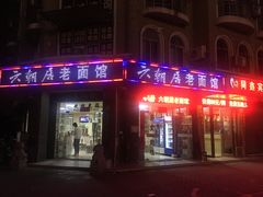 门面-六朝居老面馆(同鑫宾馆店)
