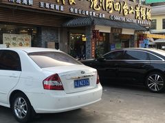 门面-台山美食一绝阿四台山黄鳝饭(阿四创作店)