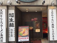 -一蘭拉面(新宿中央东口店)