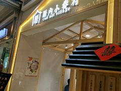 -厝内小眷村(吴江万宝店)