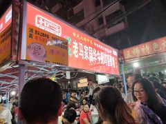等位区-清真老马家国华牛奶鸡蛋醪糟(正宁路店)
