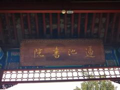 -莲池书院博物馆