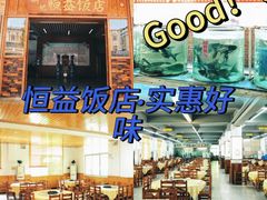 -啊杞恒益饭店(南头总店)