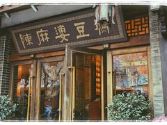 门面-陈麻婆豆腐总店