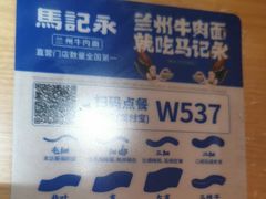-马记永·兰州牛肉面(山姆外高桥店)