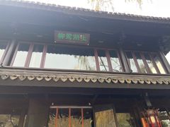 门面-柳莺湖上·湖景餐厅·江南菜(西湖店)