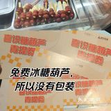 尴尬的糖葫芦